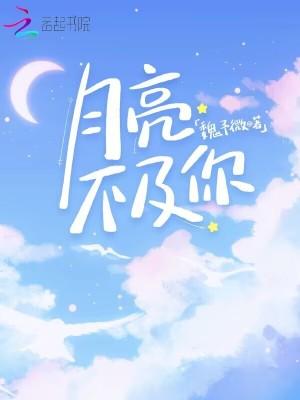 月亮不及你全文免费阅读