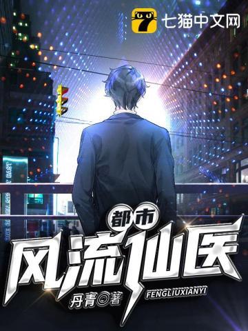 都市风流仙医 丹青