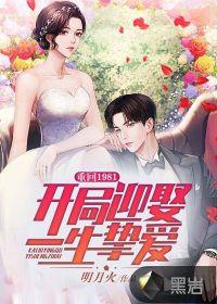 重回1981开局迎娶一生挚爱免费阅读
