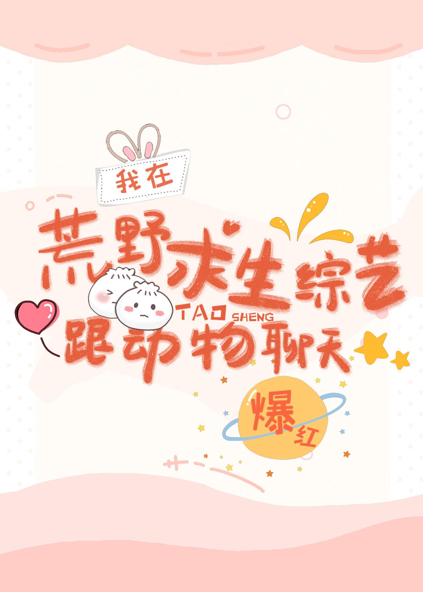 在荒野求生综艺跟动物聊天爆红弦