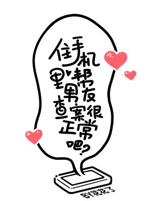 住手机里帮男友查案很正常吧剧透