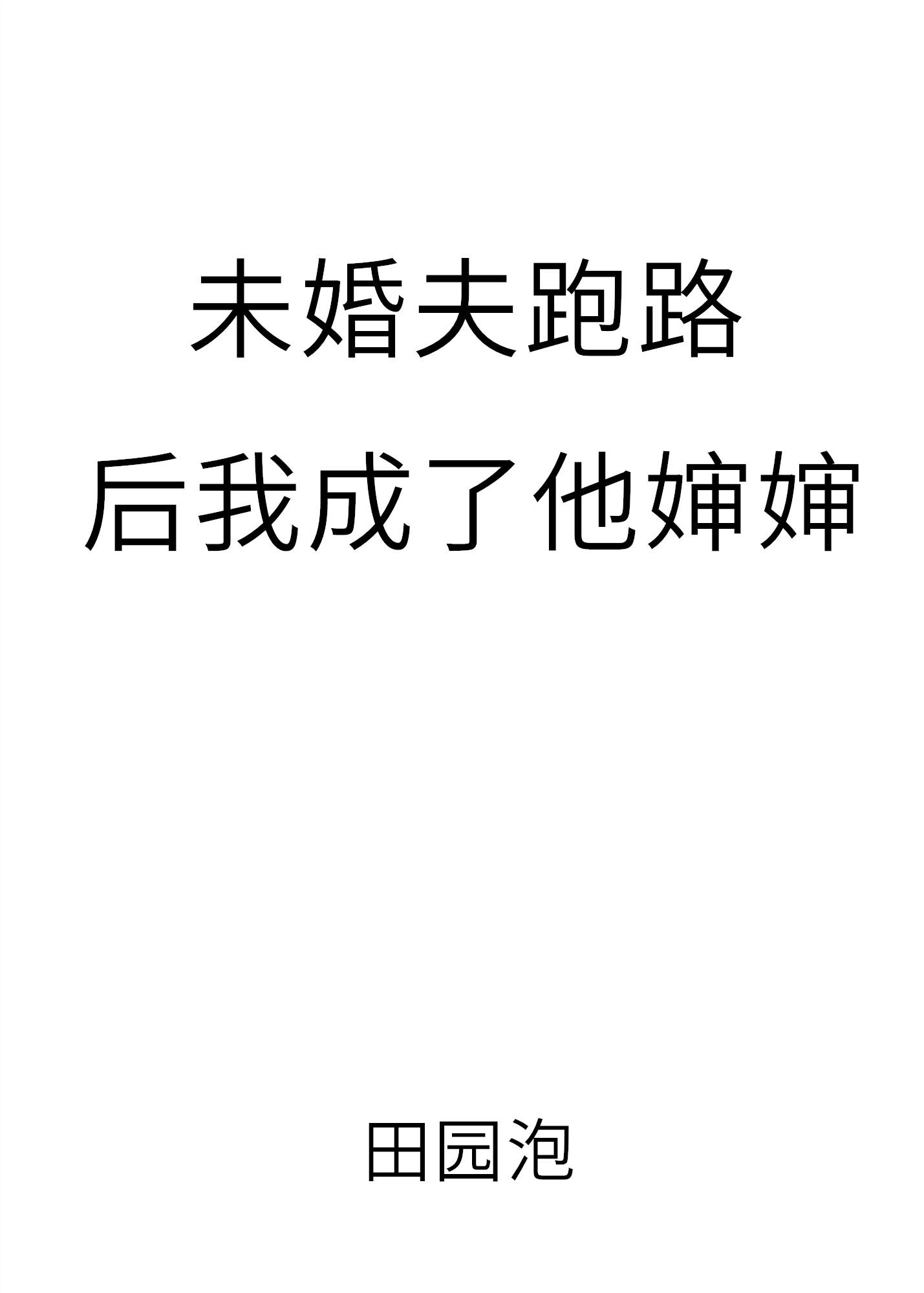 我未婚夫逃婚了