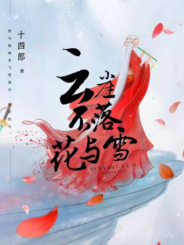 云崖不落花与雪 百度