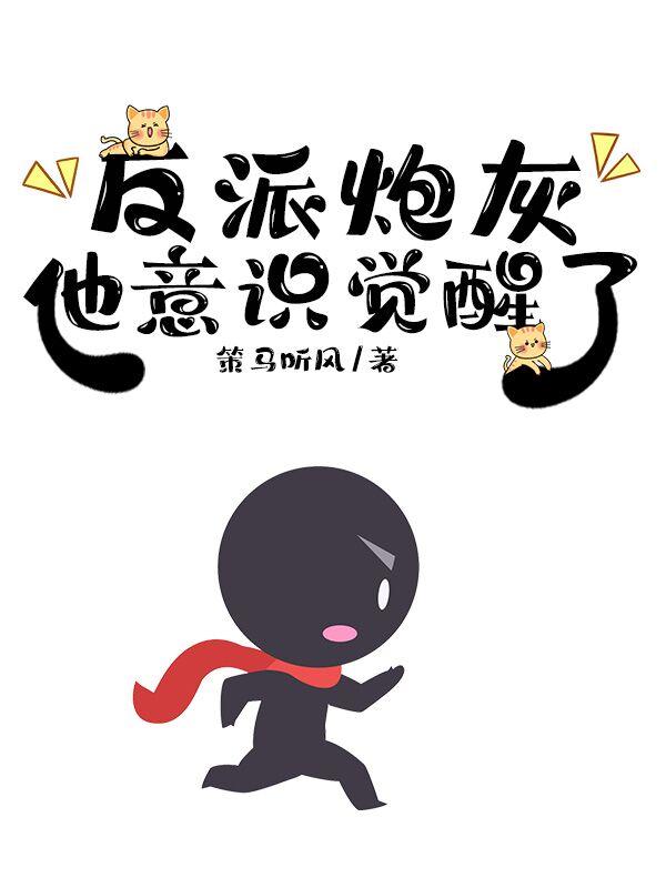 反派炮灰他意识觉醒了CP是谁