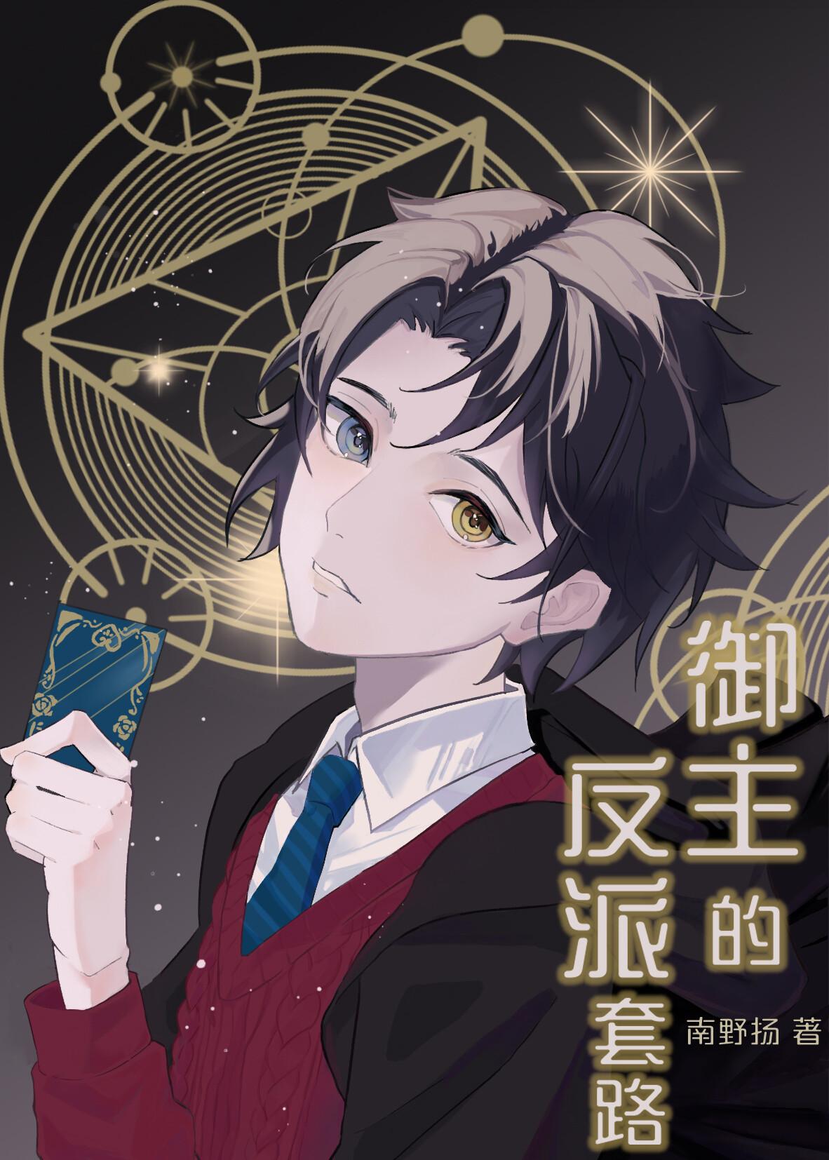 御主的反派套路百度