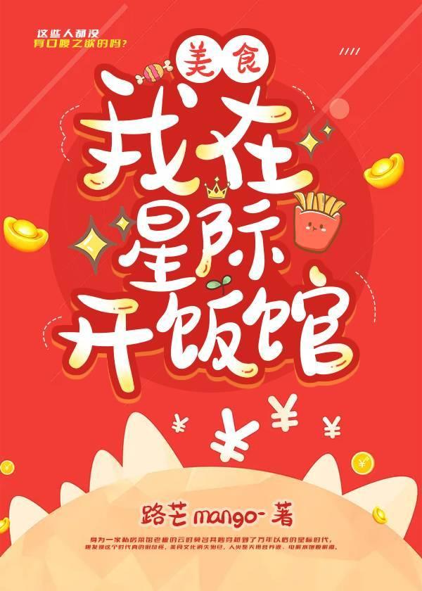 我在星际开中餐厅