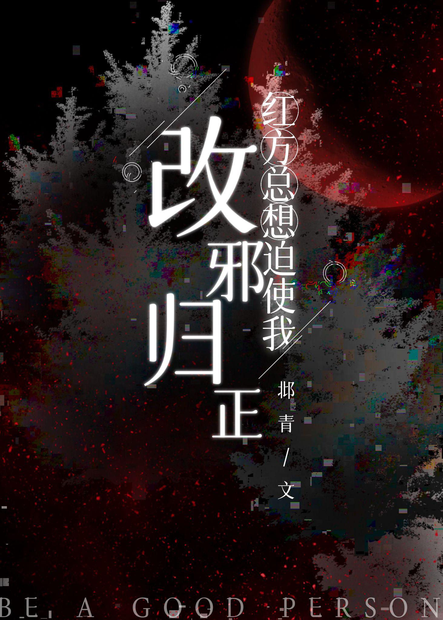 红方总想迫使我改邪归正全文阅读