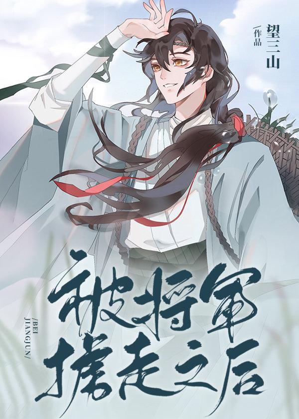 被将军掳走之后无防盗