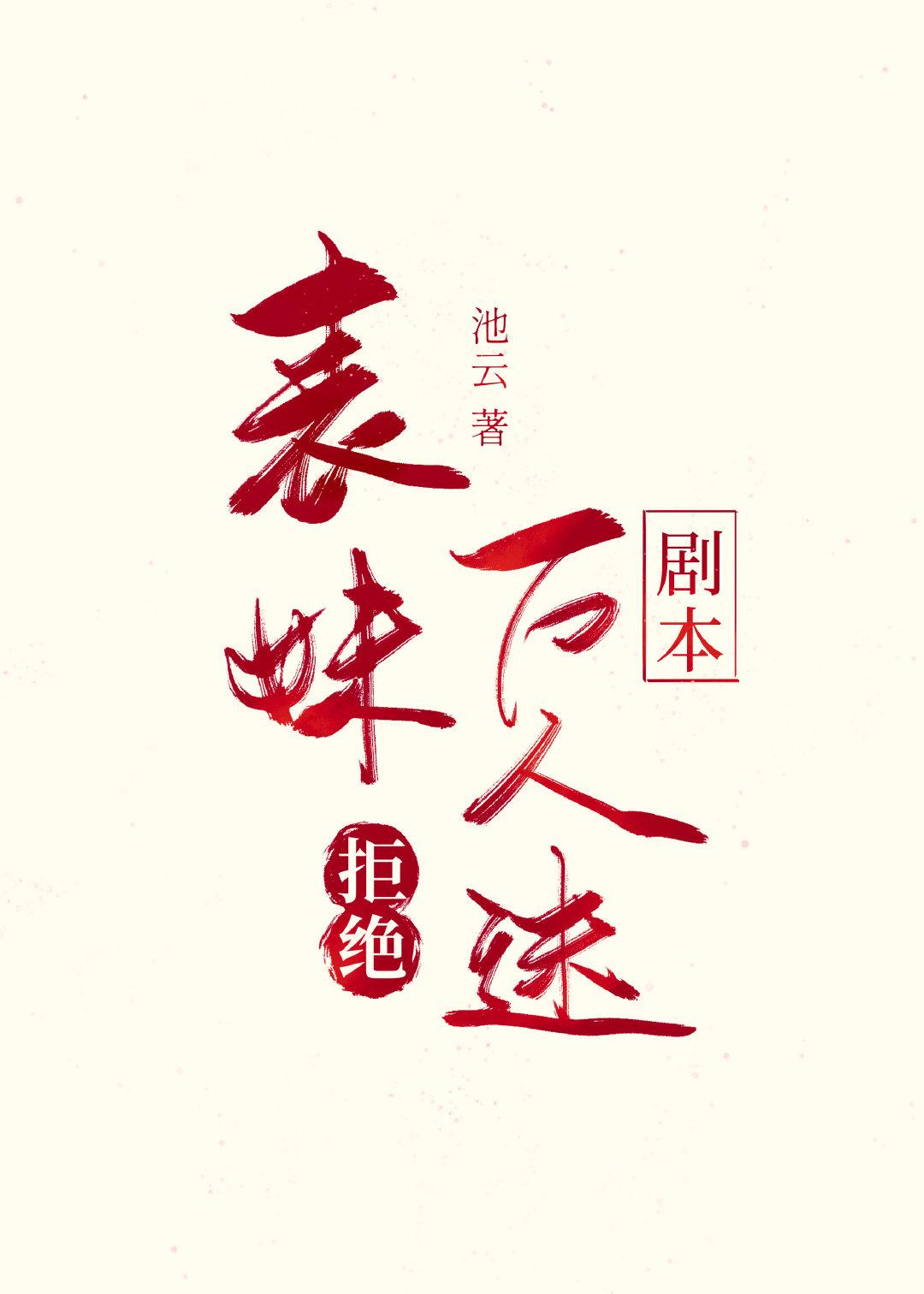 表妹拒绝万人迷剧本免费阅读