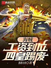 海贼工资到位四皇踢飞