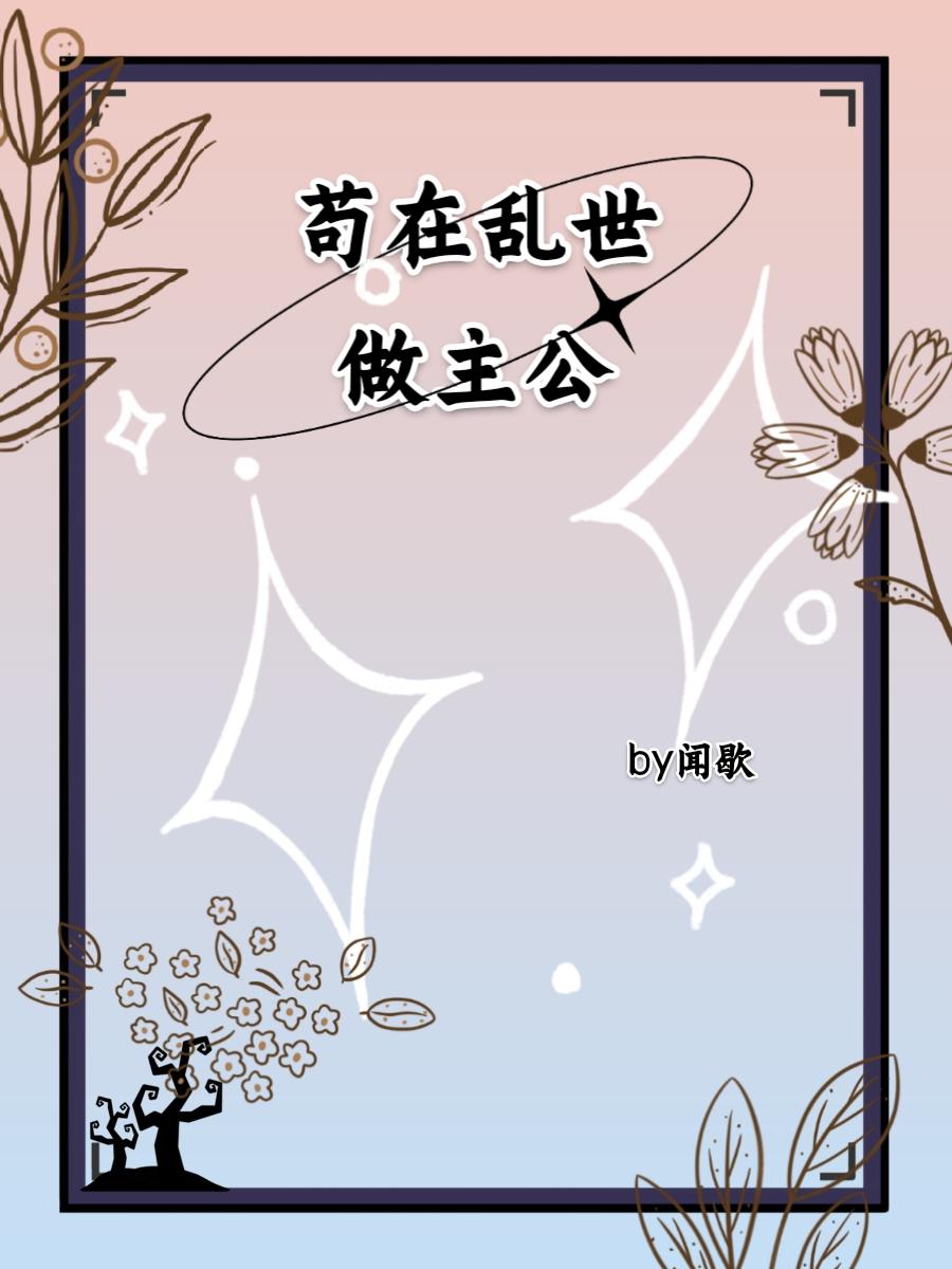 苟活于乱世之中