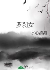 罗刹女子不简单指什么