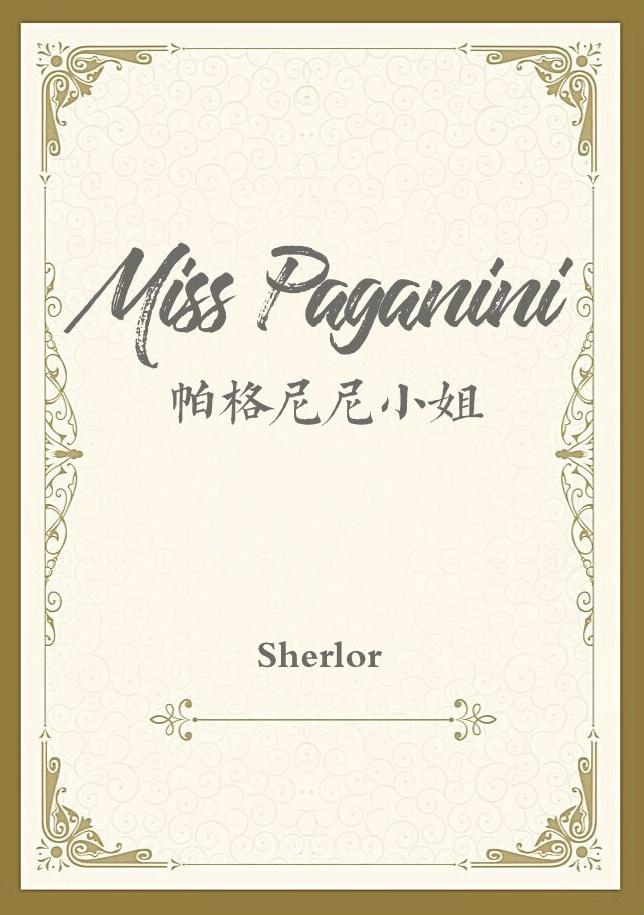 帕格尼尼小姐全文免费阅读