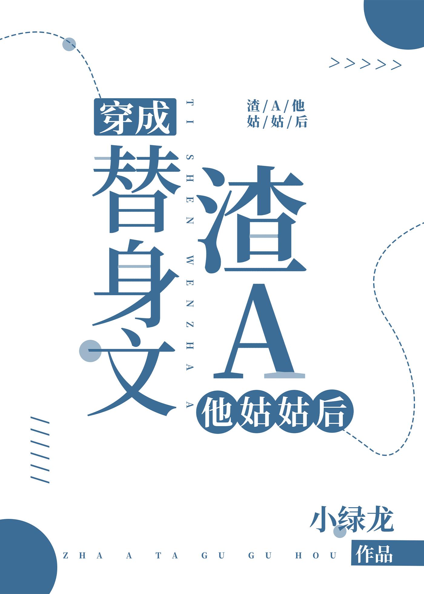 穿成替身后我和渣攻