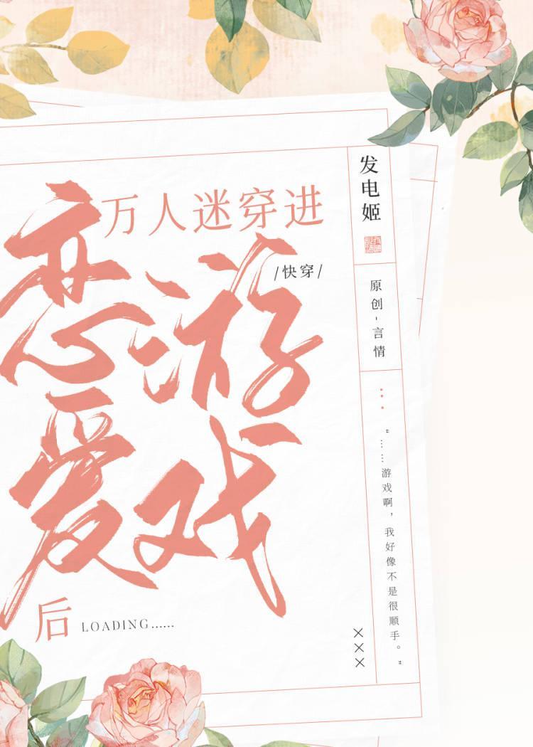 万人迷穿进恋爱游戏后(快穿)最新章节