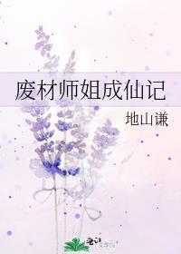 废材师姐成仙记/废材师姐躺成仙作者地山谦
