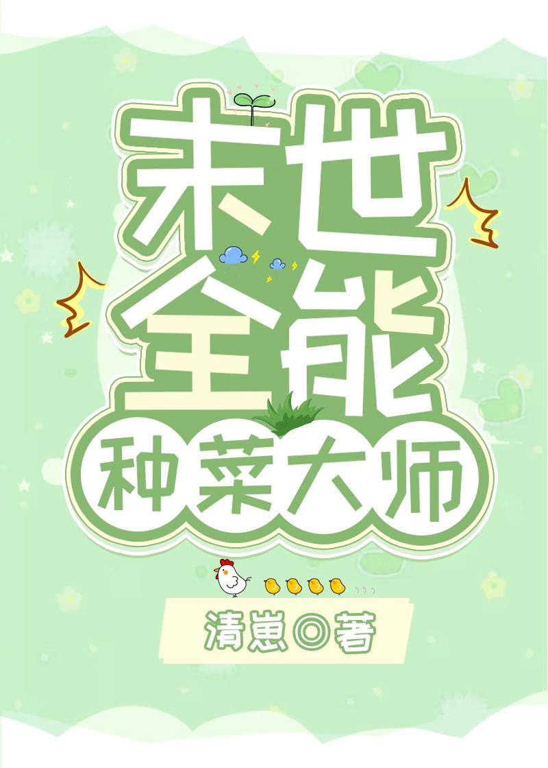 末世全能大佬在星际养包子全文免费阅读