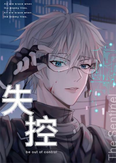 向哨的失控关系车