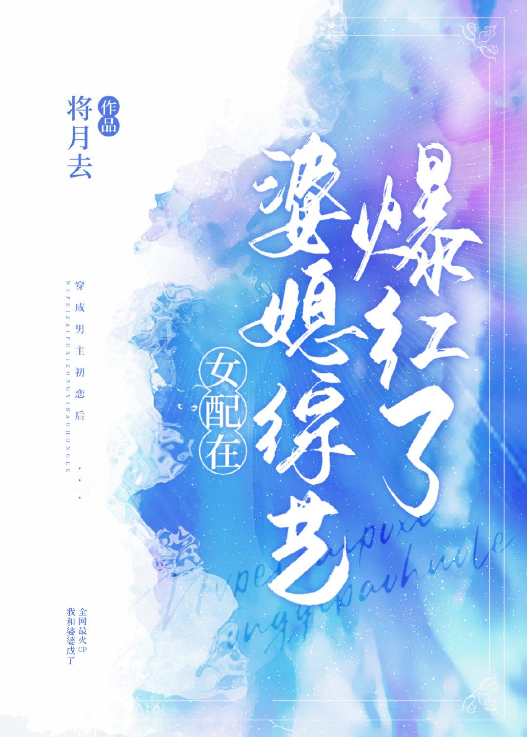 将月去女配在婆媳综艺爆红了