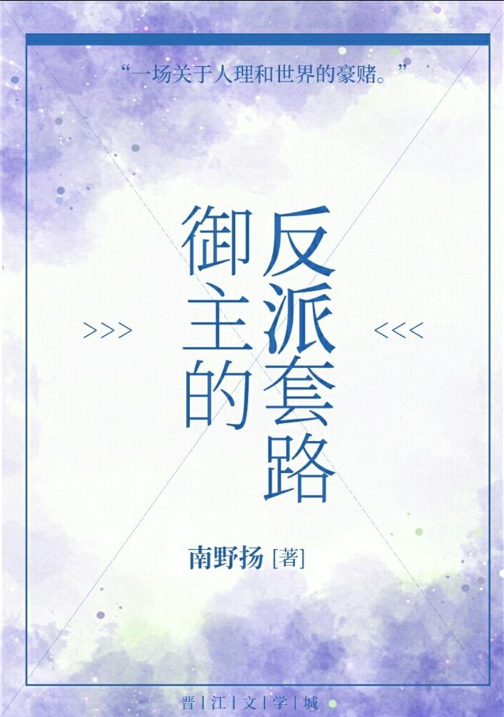 御主的反派套路晋江