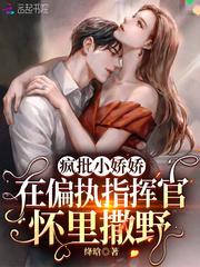 疯批小娇娇在偏执指挥官怀里撒野 第78章