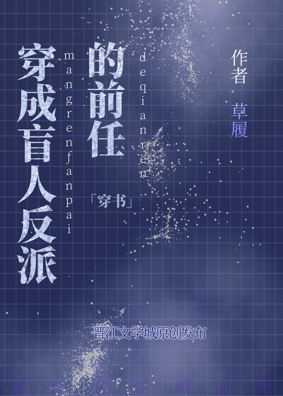 穿成盲人反派的前任笔趣阁