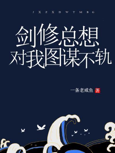 剑修总想对我图谋不轨免费阅读