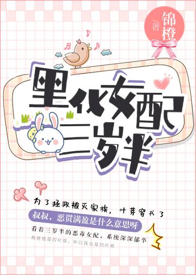 锦橙黑化女配三岁半