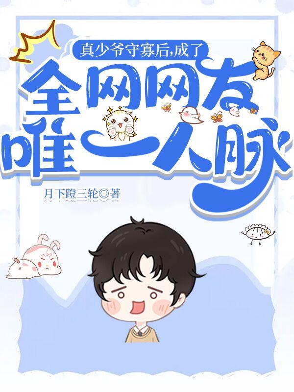 成了全网网友唯一人脉29章