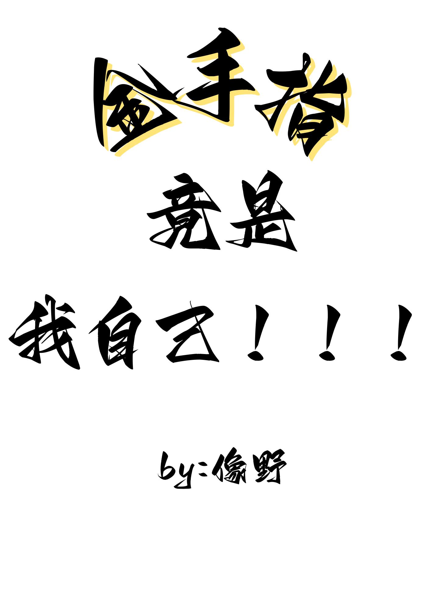 金手指竟是我自己by伊泽金乌