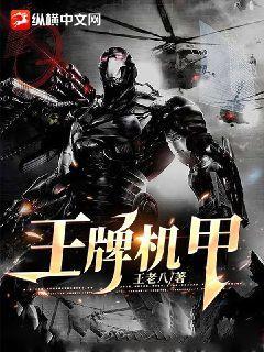 王牌机甲陆丫丫最新章节更新时间是