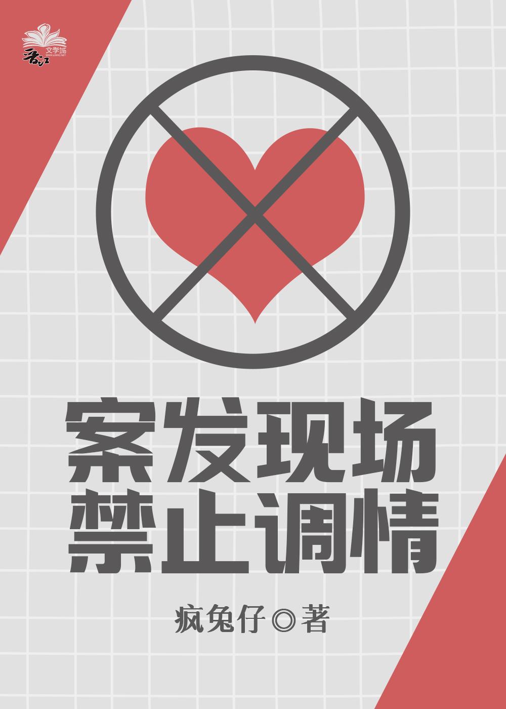 案发现场禁止恋爱免费漫画下拉式