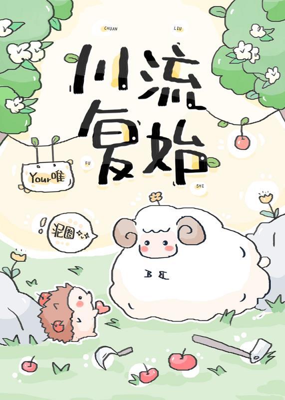 川流复始豆瓣