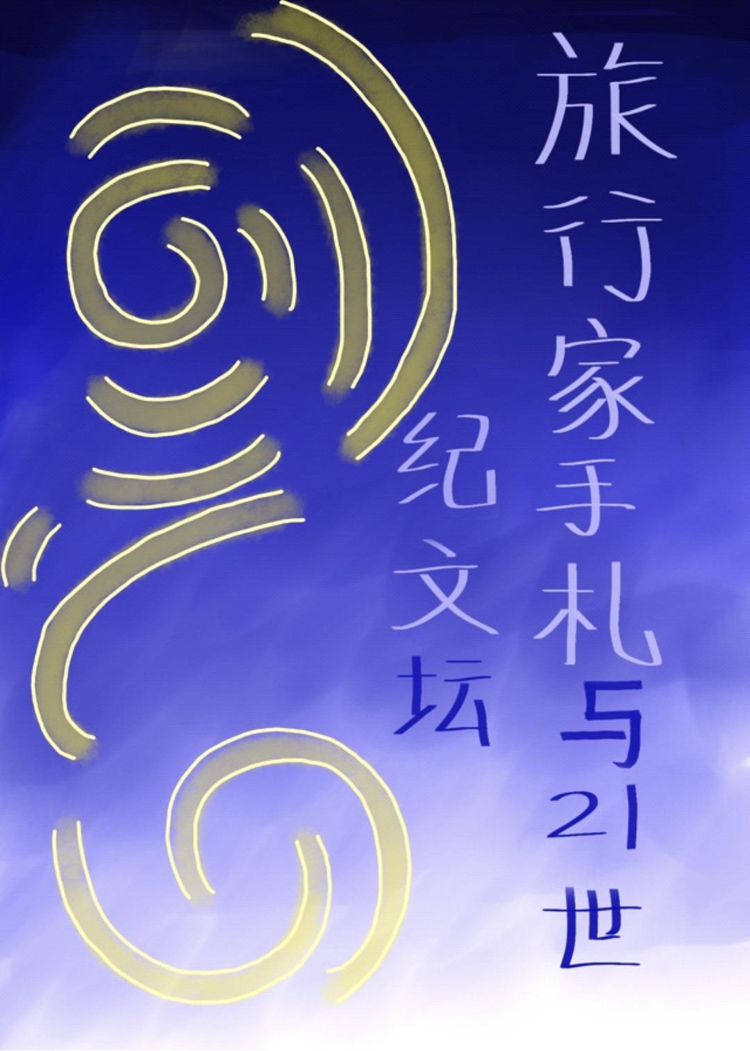 旅行家手札与21世纪文坛观影