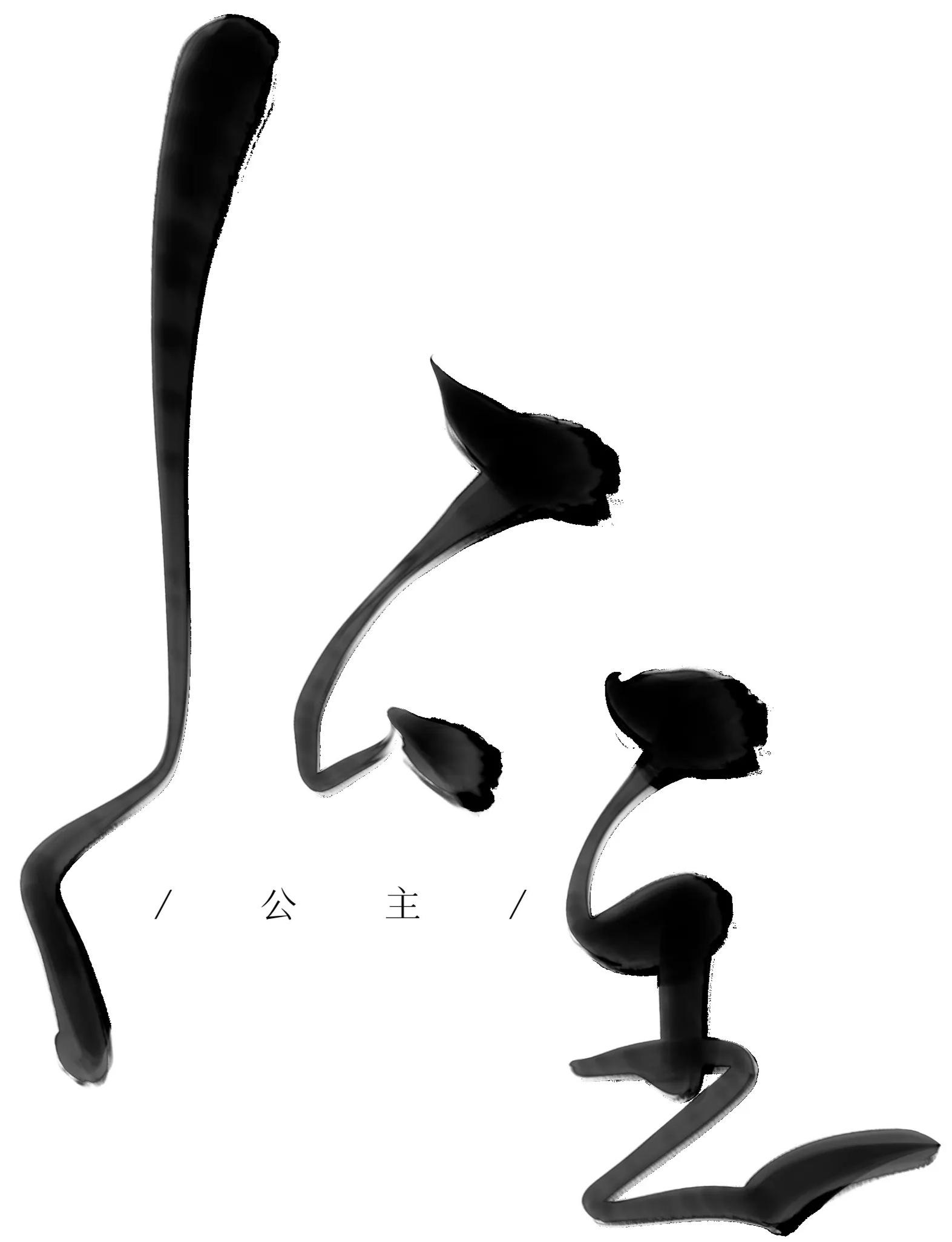 公主她只想搞建基