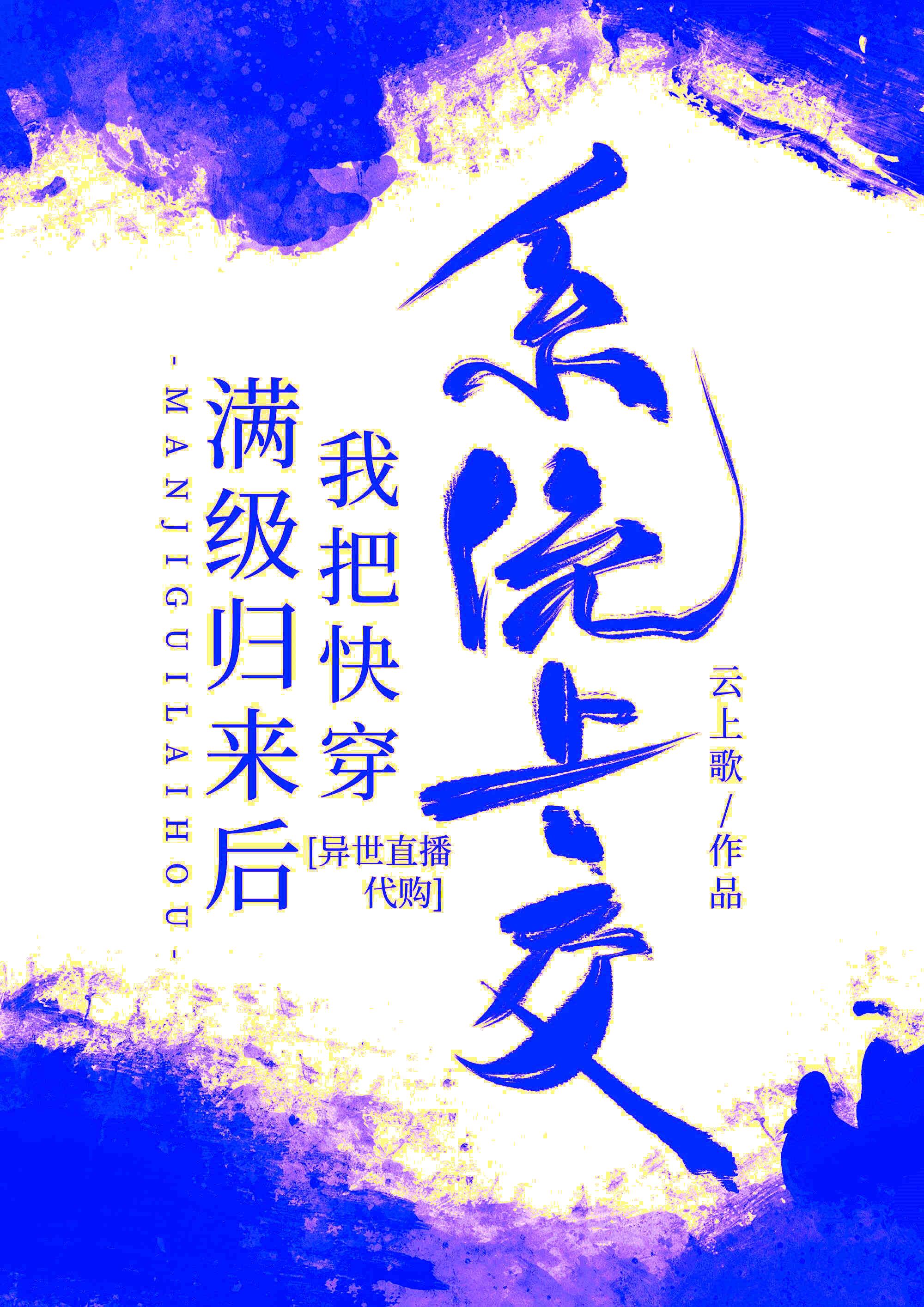 满级回来后我爆红了