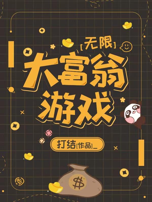 大富翁游戏[无限