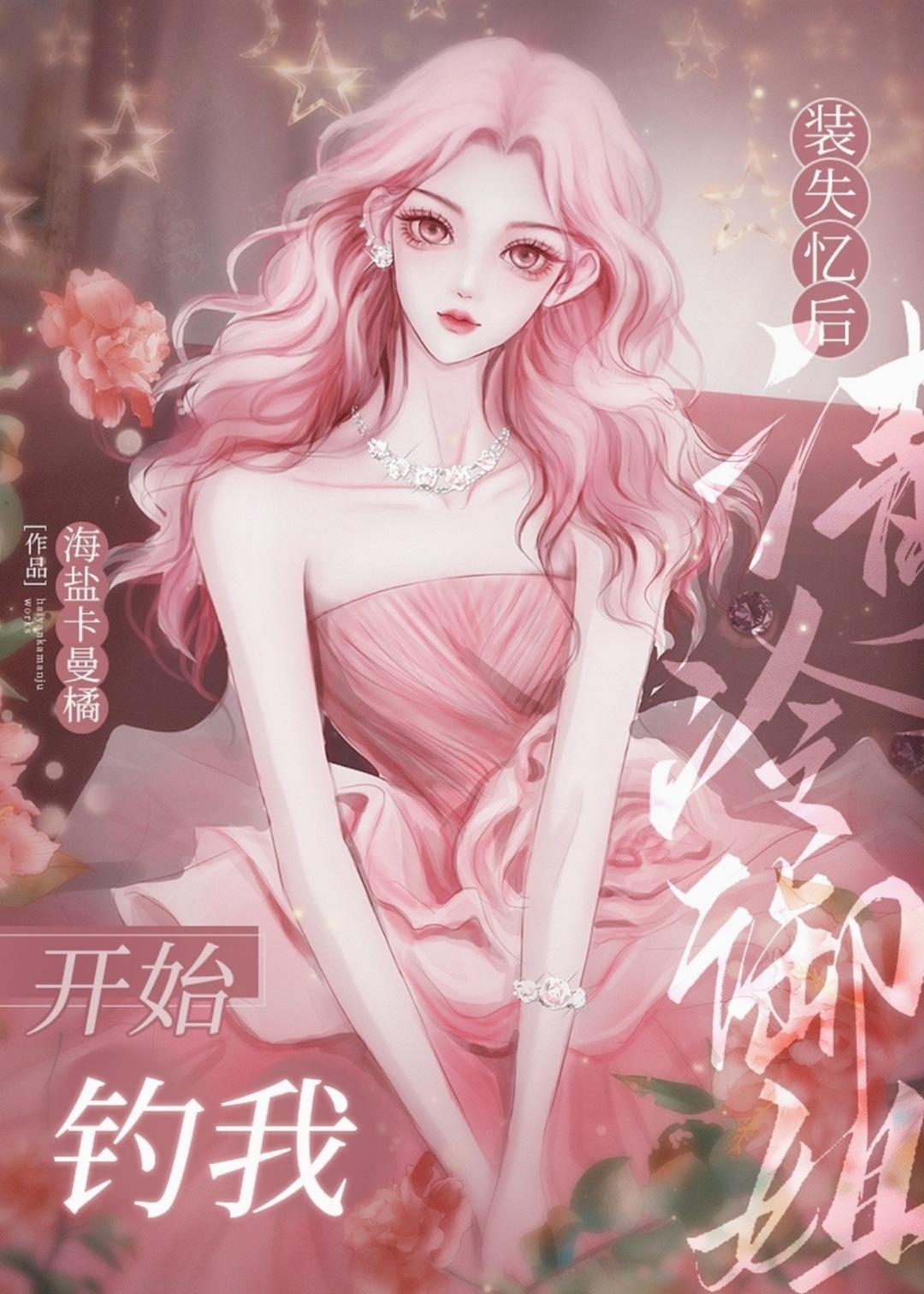 失忆后装a撩了死敌