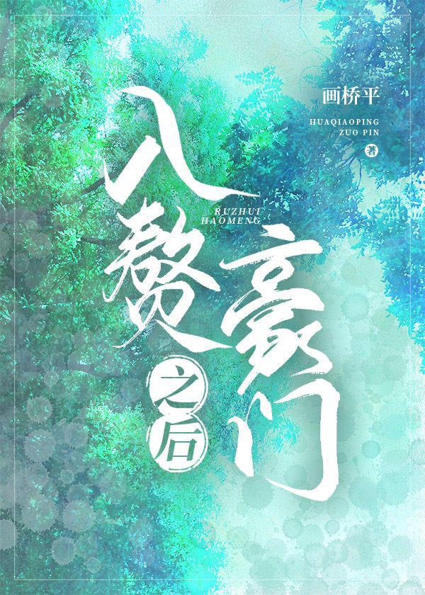 入赘豪门之后gl画桥平