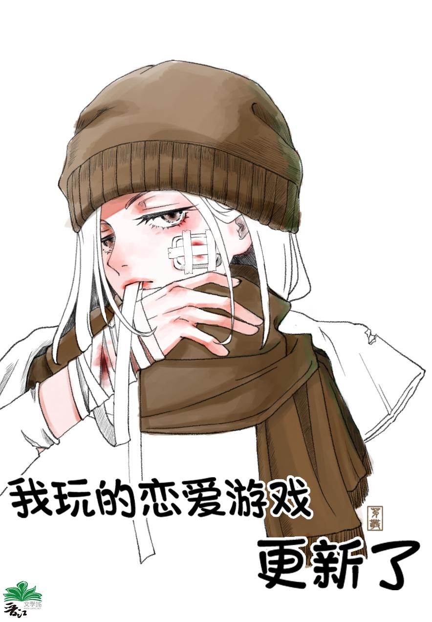 我玩的恋爱游戏更新了 芽丛