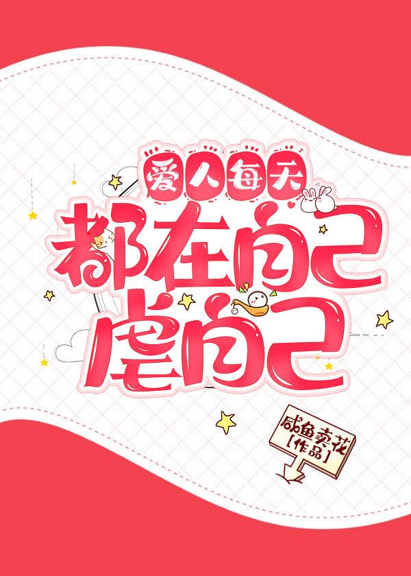爱人每天都在自己虐自己晋江