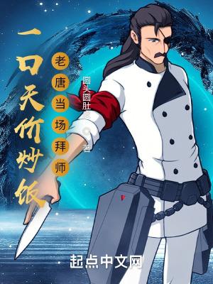 一口天价炒饭老唐当场拜师起点