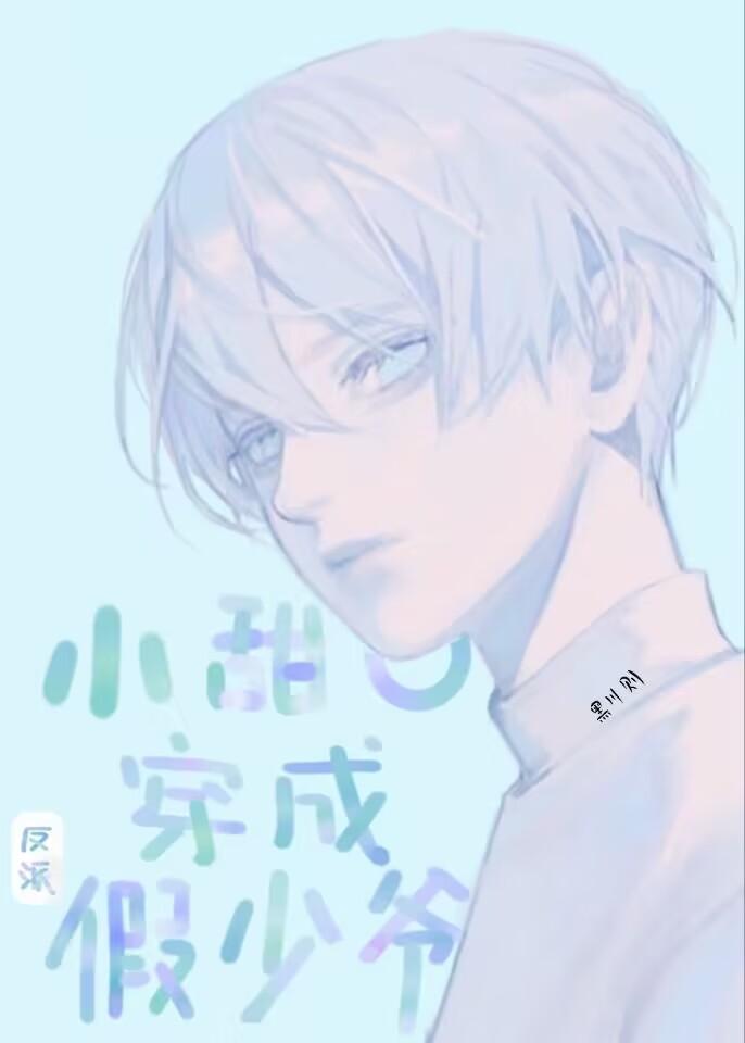 小甜O穿成反派假少爷免费阅读