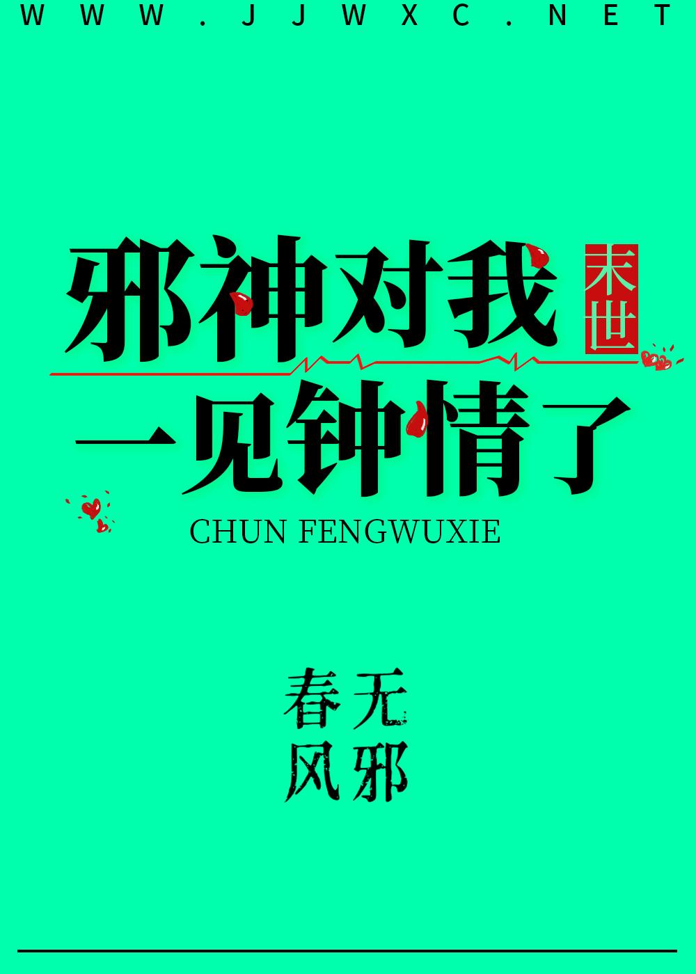 邪神爱上我