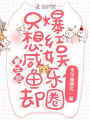 重生之后我只想当咸鱼