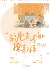 电竞教练是女生全文免费阅读