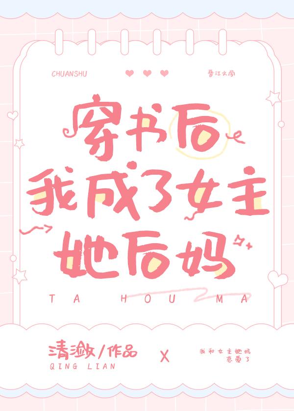 穿书后我成了女主她后妈晋江