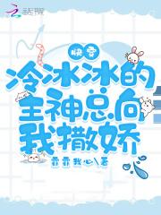 快穿冷冰冰的主神总向我撒娇...