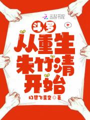 斗罗朱竹清重生免费阅读