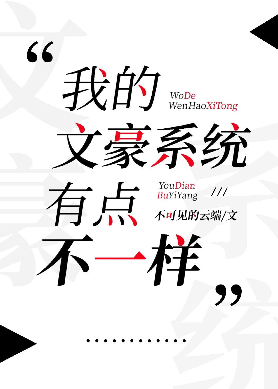 我的文豪系统有点不一样笔趣阁